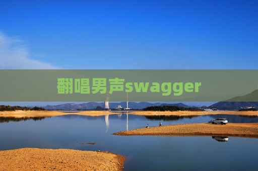 翻唱男声swagger